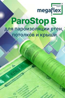 Megaflex Parostop B - надежная пароизоляция
